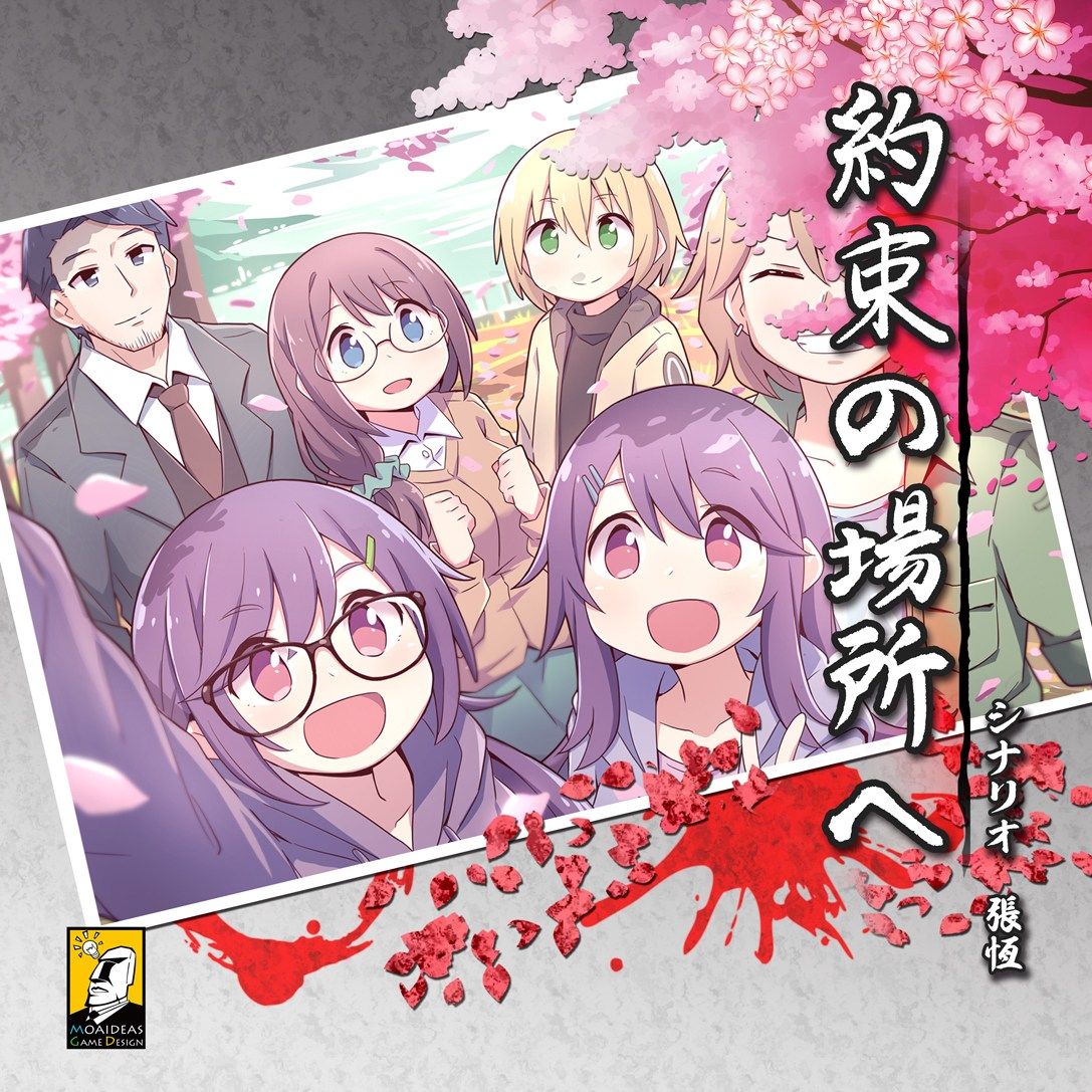 マーダーミステリー～約束の場所へ～ (Murder Mystery: To the Promised Place) cover art