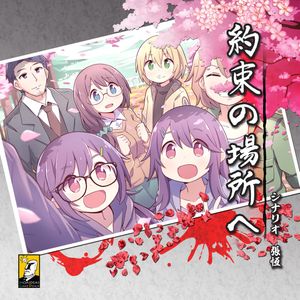 マーダーミステリー～約束の場所へ～ (Murder Mystery: To the Promised Place)