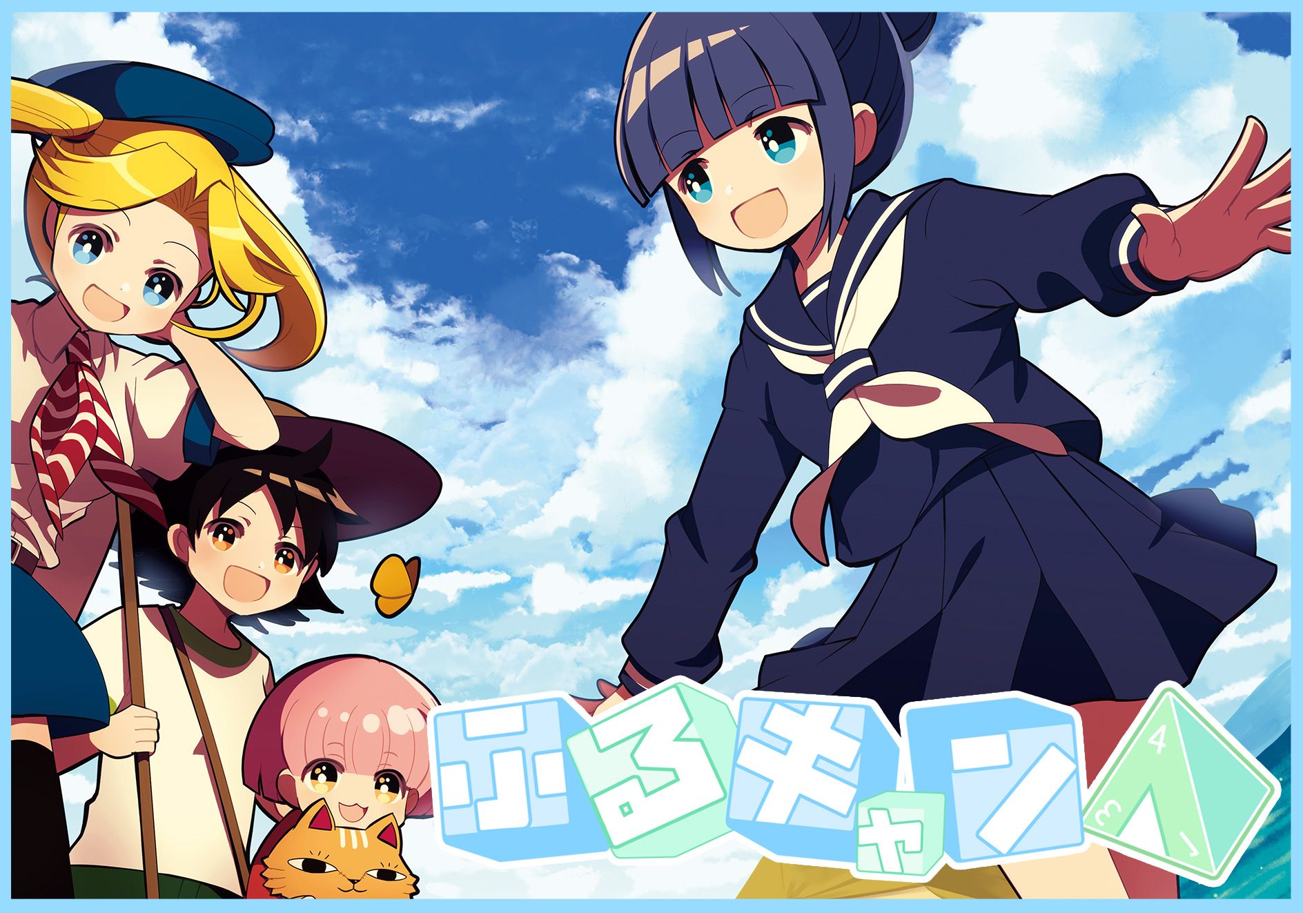 ふるキャン△ (Furu-camp)