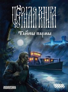 Чёрная книга: Тайны пармы (Black Book: Secrets of the Parma)