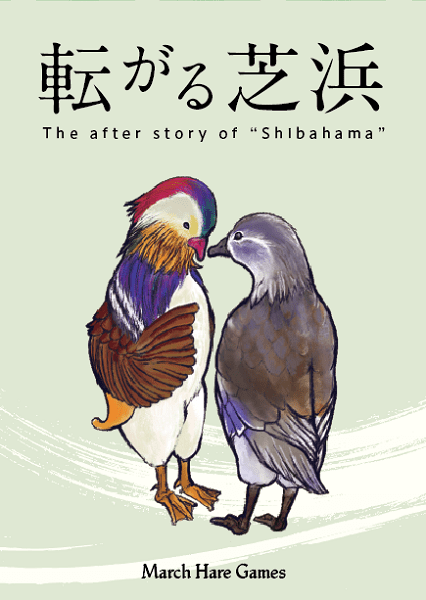 転がる芝浜 (The after story of "Shibahama")