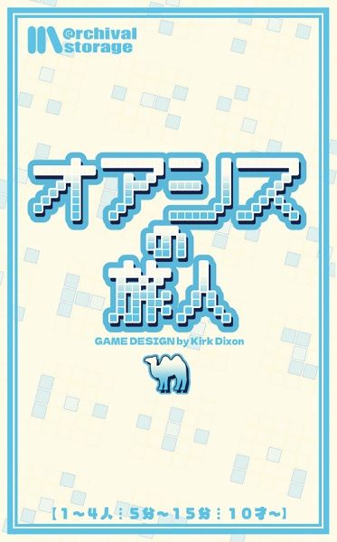 オアシスの旅人 (Oasis Traveler) cover art