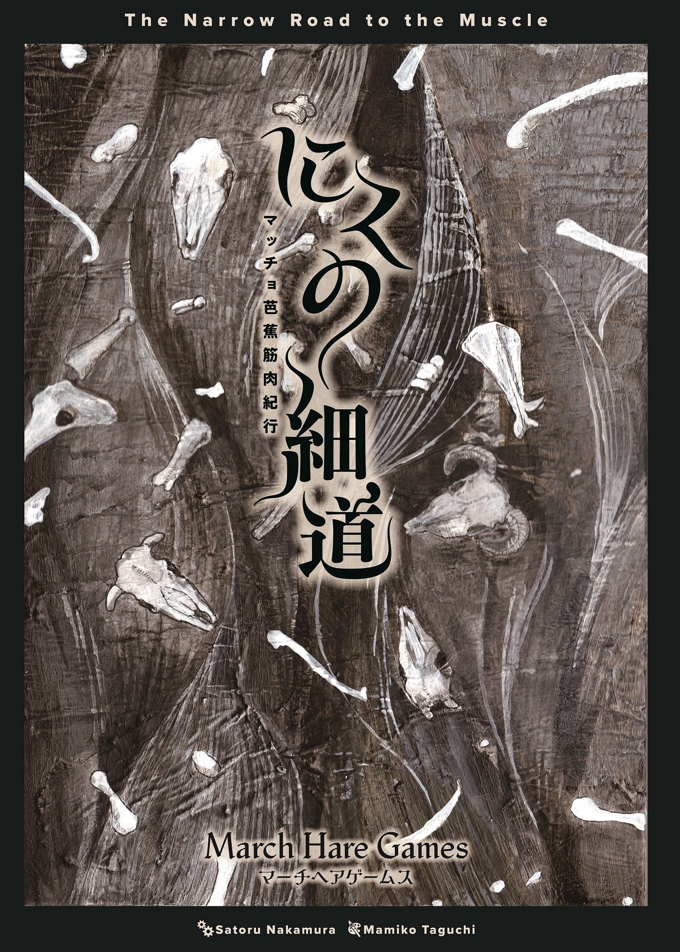 にくの細道 マッチョ芭蕉筋肉紀行 The Narrow Road to the muscle