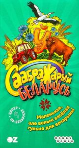 Саабражарый: Беларусь (Think It Up!: Belarus)