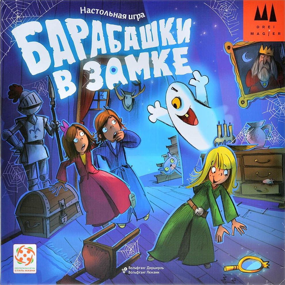 Барабашки в замке