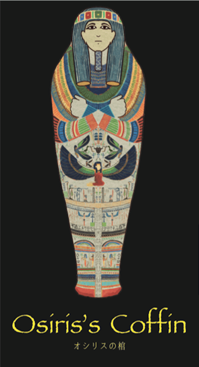 オシリスの棺 (Osiris's Coffin)