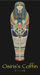 オシリスの棺 (Osiris's Coffin)