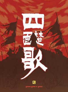 四面楚歌 (Besieged on All Sides)