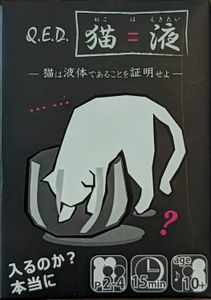 Q.E.D. 猫=液 (Q.E.D. Cats are Liquid)