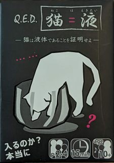 Q.E.D. 猫=液 (Q.E.D. Cats are Liquid)