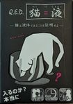 Q.E.D. 猫=液 (Q.E.D. Cats are Liquid)