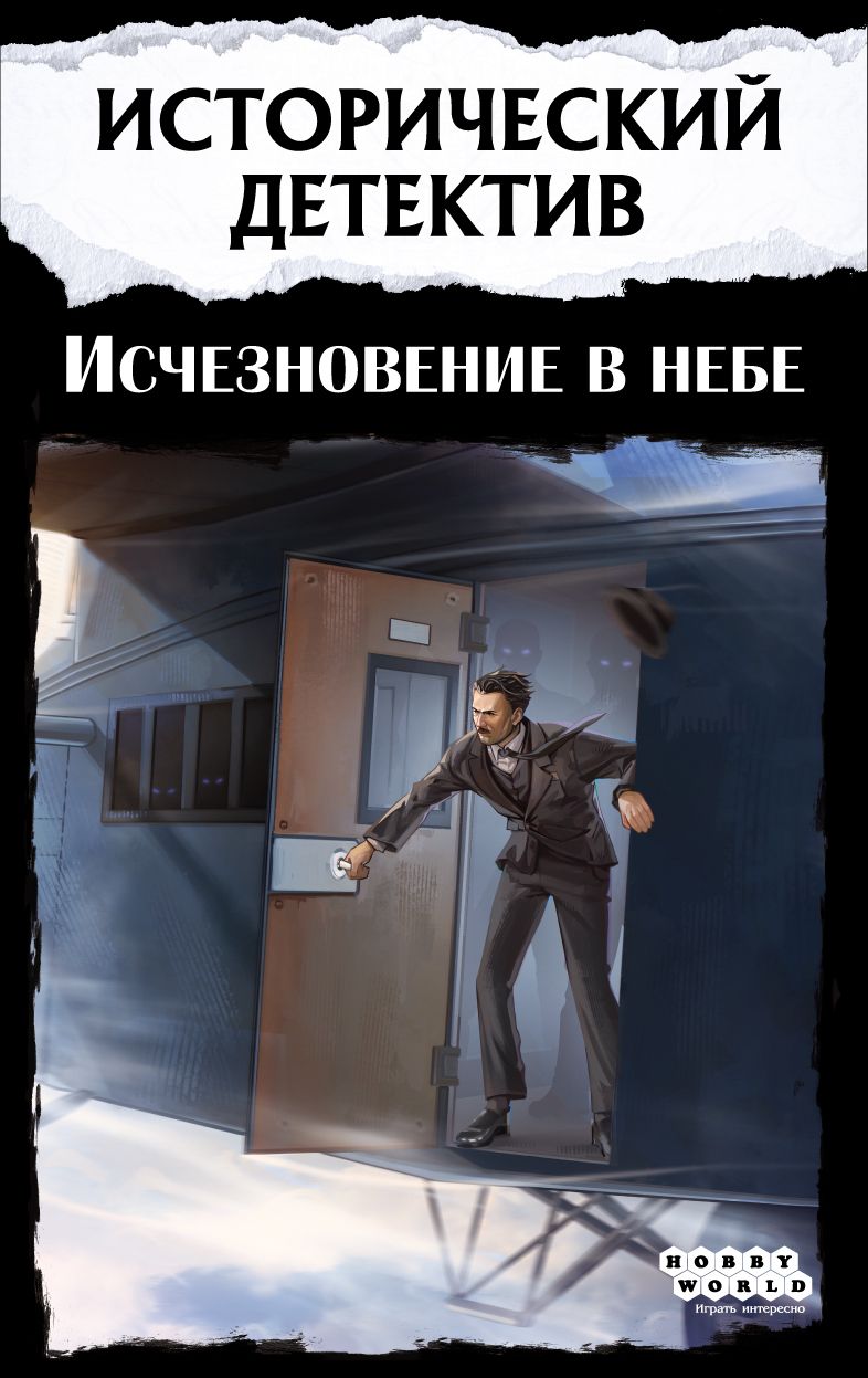 Исторический детектив: Исчезновение в небе