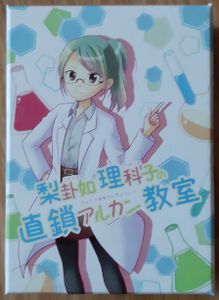 梨卦如理科子の直鎖アルカン教室 (Straight-chain alkane classroom of Rika Nyurikako)