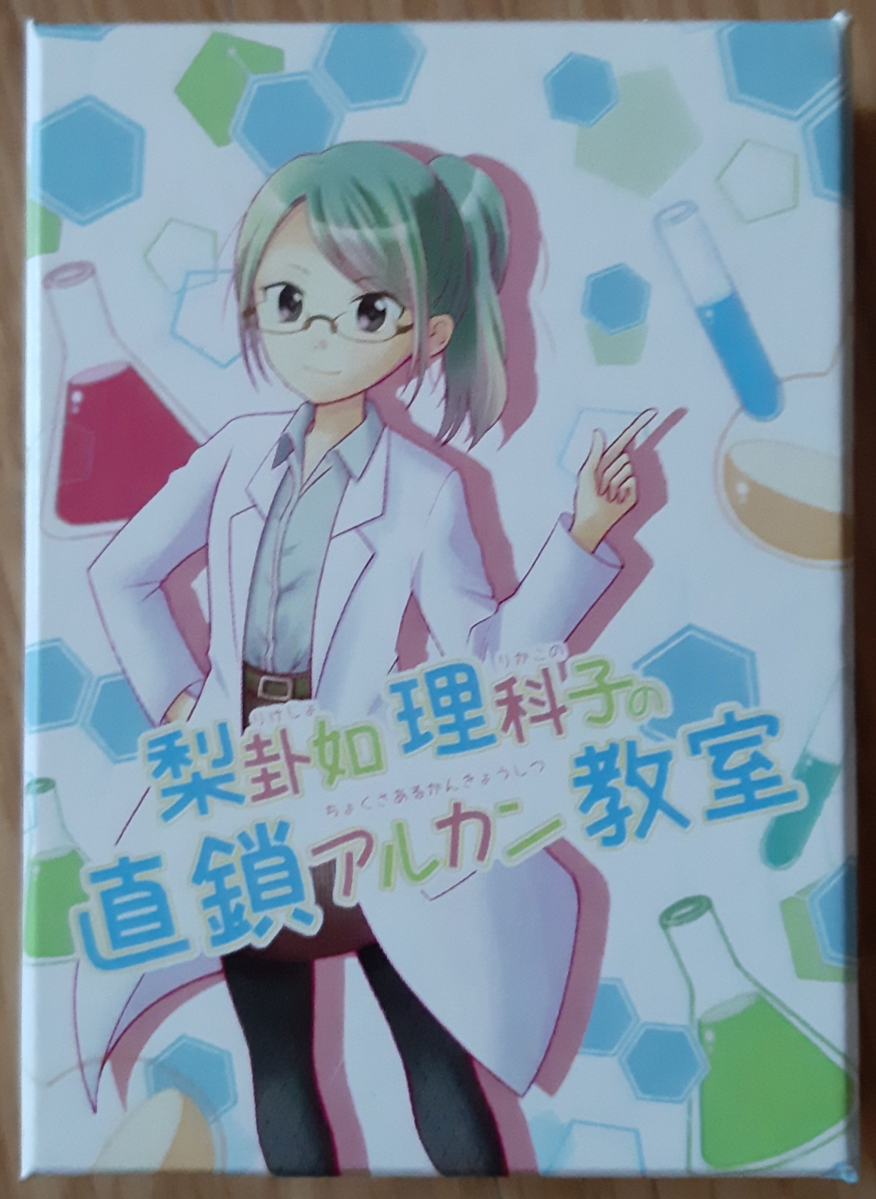 梨卦如理科子の直鎖アルカン教室 (Straight-chain alkane classroom of Rika Nyurikako)
