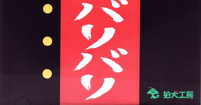 Baribari | Video Game | VideoGameGeek