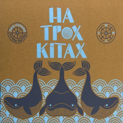 На трох кітах (On Three Whales)