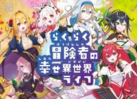 らくらく冒険者の幸せ異世界ライフ (Rakuraku Boukensha no Shiawase Isekai Life)