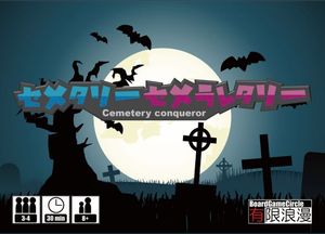 セメタリーセメラレタリー (Cemetery Conqueror)