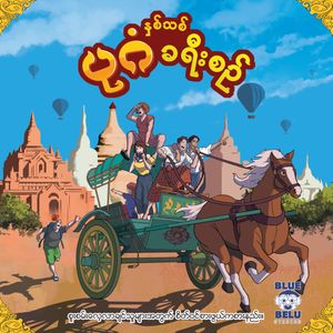 နှစ်သစ်ပုဂံခရီးစဉ် (Bagan Journey: New Year)