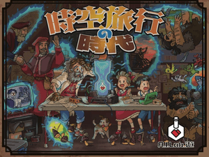 時空旅行の時代 (Era of Time Travel)
