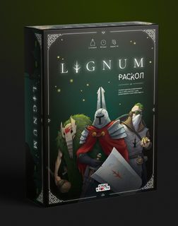 Lignum: Раскол