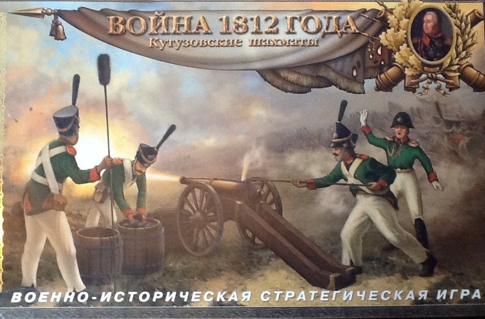 Война 1812 Года: Кутузовские Шахматы box art