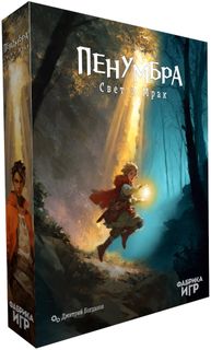 Пенумбра: Свет и мрак (Penumbra: Light and Darkness)