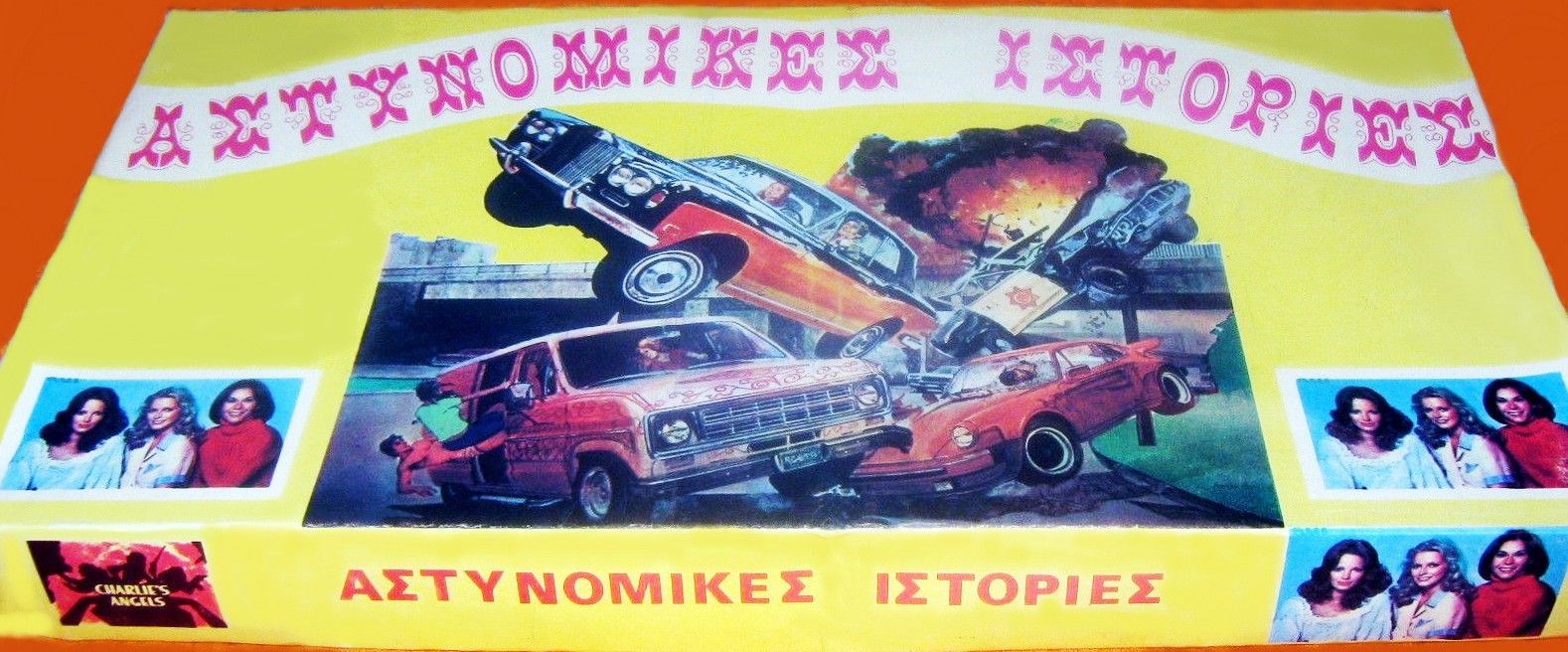 ΑΣΤΥΝΟΜΙΚΕΣ ΙΣΤΟΡΙΕΣ