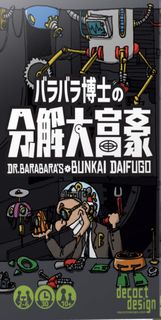 バラバラ博士の分解大富豪 (Dr. Barabara's Bunkai Daifugō)