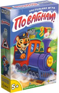 По вагонам! (All Aboard!)