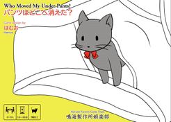 パンツはどこへ消えた？ (Who Moved My Under Pants?)