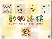 Board Game: Let's Catch the Lion!