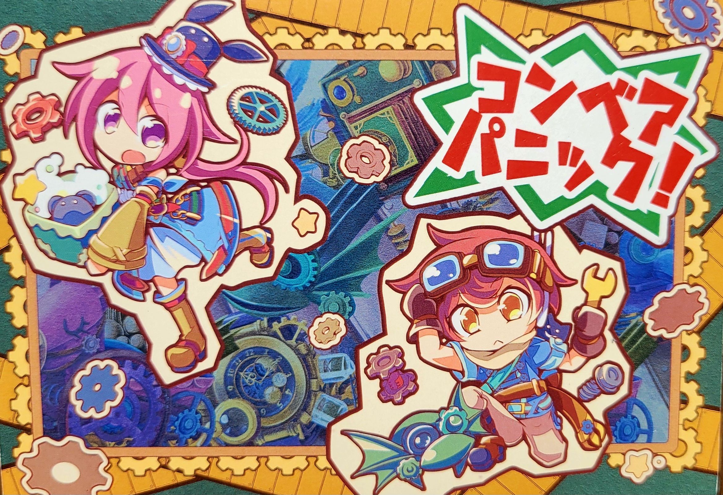 コンベアパニック！ (Konbea Panikku!) cover art