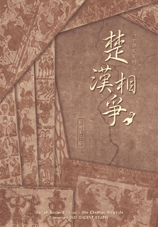 史记：楚汉相争 (Shiji: The Chu–Han Contention)