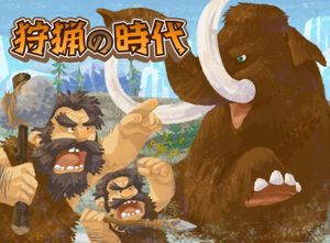 狩猟の時代 (Shuryou no Jidai)