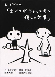 すべてがちょっとずつ優しい世界 (A World Where Everything Is a Little Kinder)