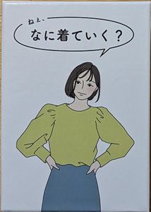 ねぇ、なに着ていく？ (Hey, What Are You Going to Wear?)