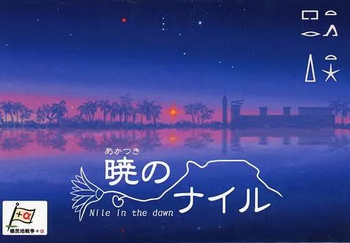 暁のナイル (Nile in the dawn) cover art