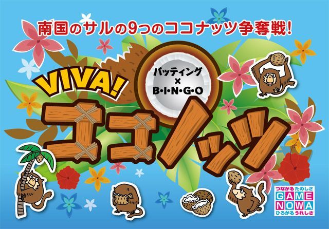 VIVA!ココノッツ (Viva! Coconots)