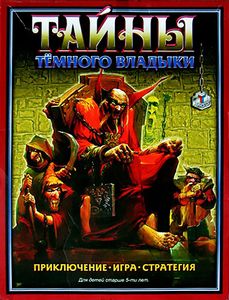 Тайны Тёмного Владыки (Secrets of the Dark Lord)