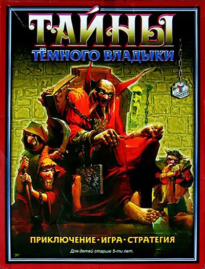 Тайны Тёмного Владыки (Secrets of the Dark Lord)