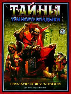 Тайны Тёмного Владыки (Secrets of the Dark Lord)