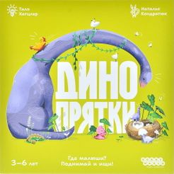 Динопрятки (Dino Hide-and-Seek)