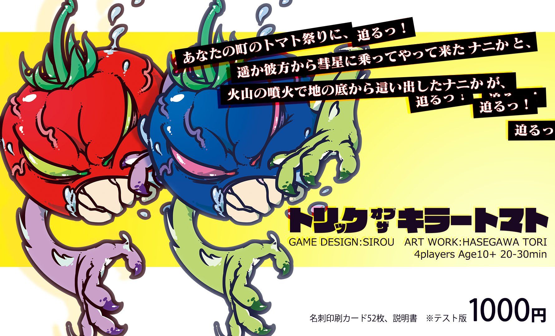 トリックオブザキラートマト (Trick of the Killer Tomatoes) | Image
