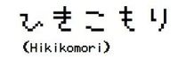 RPG: Hikikomori