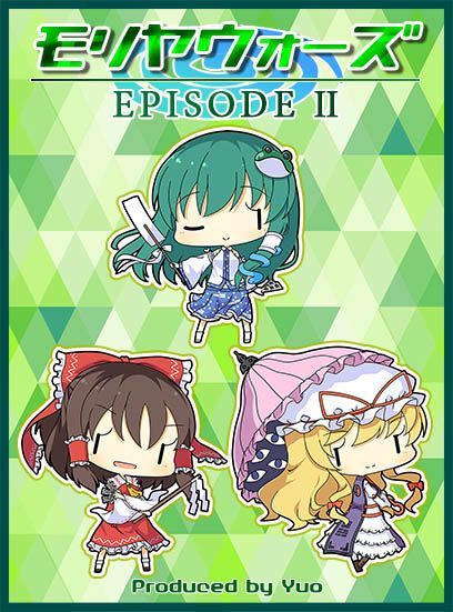 モリヤウォーズ (Moriya Wars: Episode II)