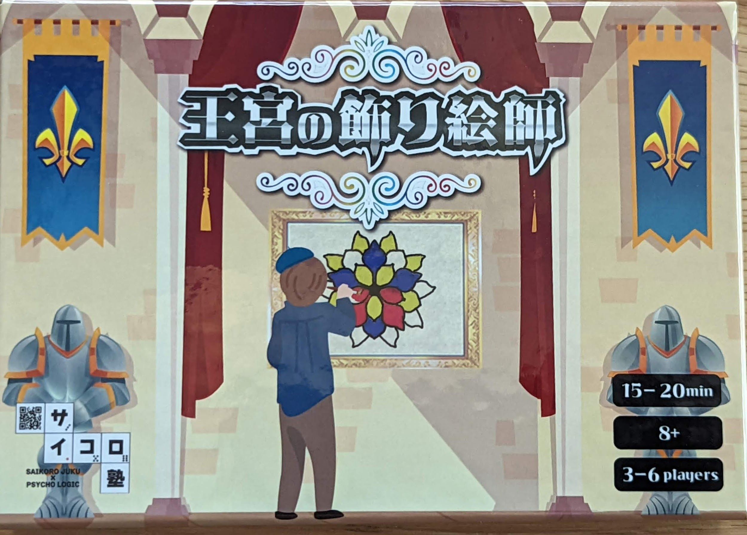 王宮の飾り絵師 (Painter in the Royal Palace)
