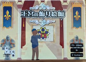王宮の飾り絵師 (Painter in the Royal Palace)