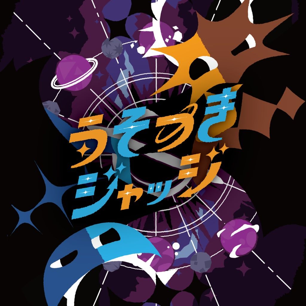 Cover art for Lying Judge (うそつきジャッジ)
