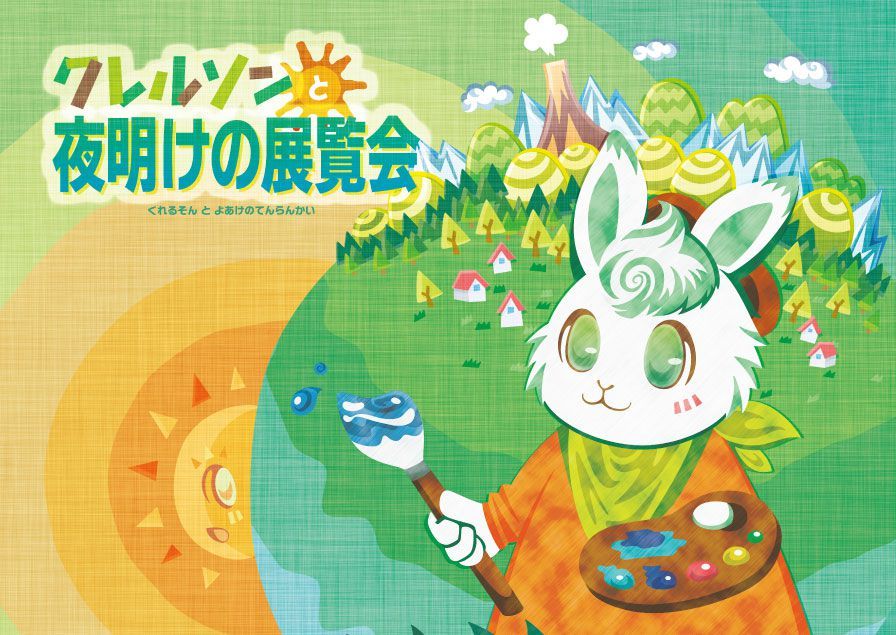 クレルソンと夜明けの展覧会 (Clerson to Yoake no Tenrankai)